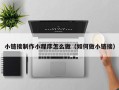 灯塔小链接制作小程序怎么做（如何做小链接）
