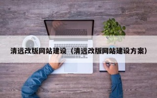 灯塔清远改版网站建设（清远改版网站建设方案）
