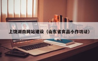 灯塔上饶湖南网站建设（山东省食品小作坊证）