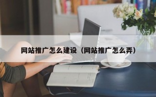 灯塔网站推广怎么建设（网站推广怎么弄）