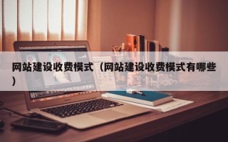灯塔网站建设收费模式（网站建设收费模式有哪些）