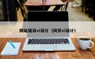 灯塔网站建设vi设计（网页vi设计）