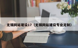 灯塔无锡网站建设17（无锡网站建设专业定制）