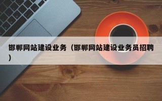 灯塔邯郸网站建设业务（邯郸网站建设业务员招聘）