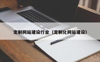 灯塔定制网站建设行业（定制化网站建设）