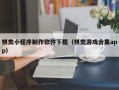 灯塔棋类小程序制作软件下载（棋类游戏合集app）