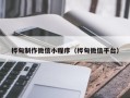灯塔桦甸制作微信小程序（桦甸微信平台）