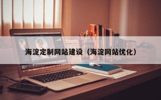 灯塔海淀定制网站建设（海淀网站优化）