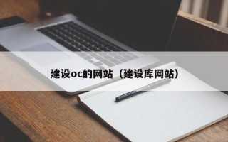 灯塔建设oc的网站（建设库网站）