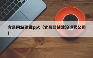 灯塔宜昌网站建设ppt（宜昌网站建设运营公司）