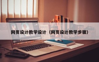 灯塔网页设计教学设计（网页设计教学步骤）