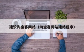 灯塔建设淘宝客网站（淘宝客网站建站程序）