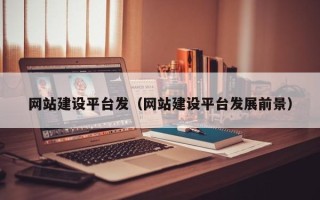 灯塔网站建设平台发（网站建设平台发展前景）
