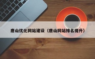 灯塔唐山优化网站建设（唐山网站排名提升）