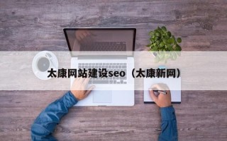 灯塔太康网站建设seo（太康新网）