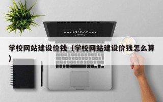 灯塔学校网站建设价钱（学校网站建设价钱怎么算）