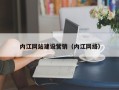 灯塔内江网站建设营销（内江网络）