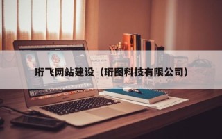 灯塔珩飞网站建设（珩图科技有限公司）