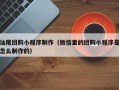 灯塔汕尾团购小程序制作（微信里的团购小程序是怎么制作的）