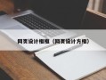 灯塔网页设计框框（网页设计方框）