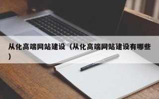 灯塔从化高端网站建设（从化高端网站建设有哪些）