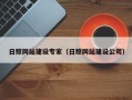 灯塔日照网站建设专家（日照网站建设公司）