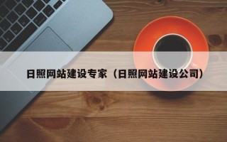 灯塔日照网站建设专家（日照网站建设公司）