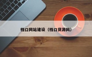 灯塔档口网站建设（档口货源网）