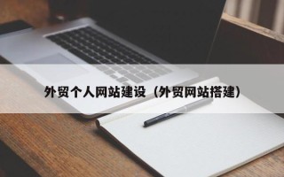 灯塔外贸个人网站建设（外贸网站搭建）