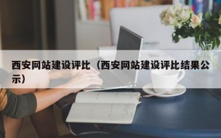 灯塔西安网站建设评比（西安网站建设评比结果公示）