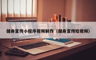 灯塔健身宣传小程序视频制作（健身宣传短视频）