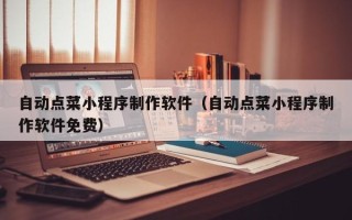 灯塔自动点菜小程序制作软件（自动点菜小程序制作软件免费）