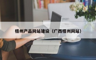 灯塔梧州产品网站建设（广西梧州网站）